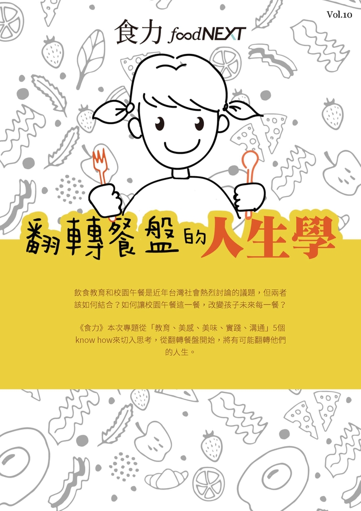 食力專題 Vol.10_翻轉餐盤的人生學