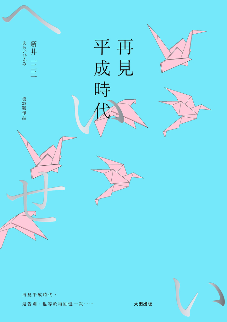 再見平成時代