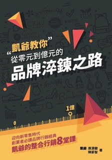 從零元到億元的品牌淬鍊之路 從零元到億元的品牌淬鍊之路