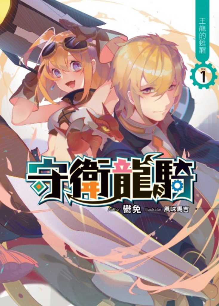 守衛龍騎01