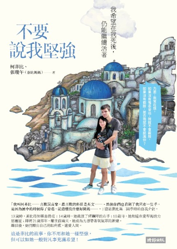 不要說我堅強—我希望在我死後,仍能繼續活著
