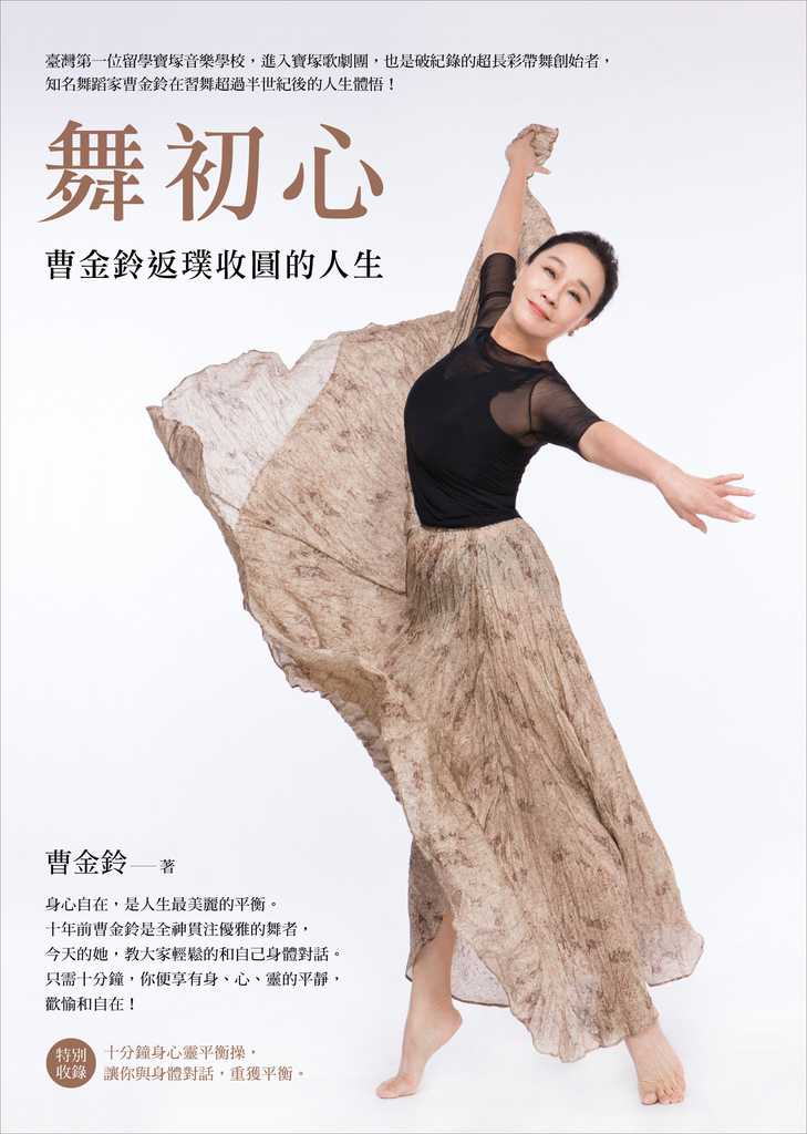 舞初心:曹金鈴返璞收圓的人生