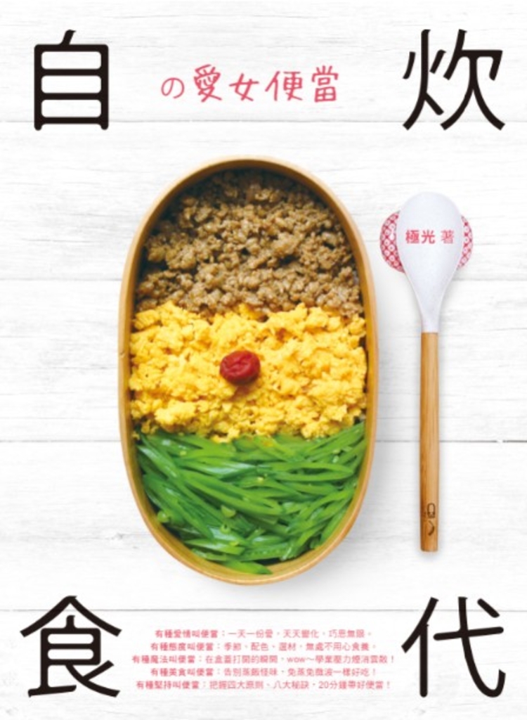 自炊食代の愛女便當【固定版型】