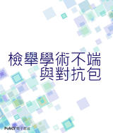 檢舉學術不端與對抗包庇惡勢的奮鬥過程 檢舉學術不端與對抗包庇惡勢的奮鬥過程