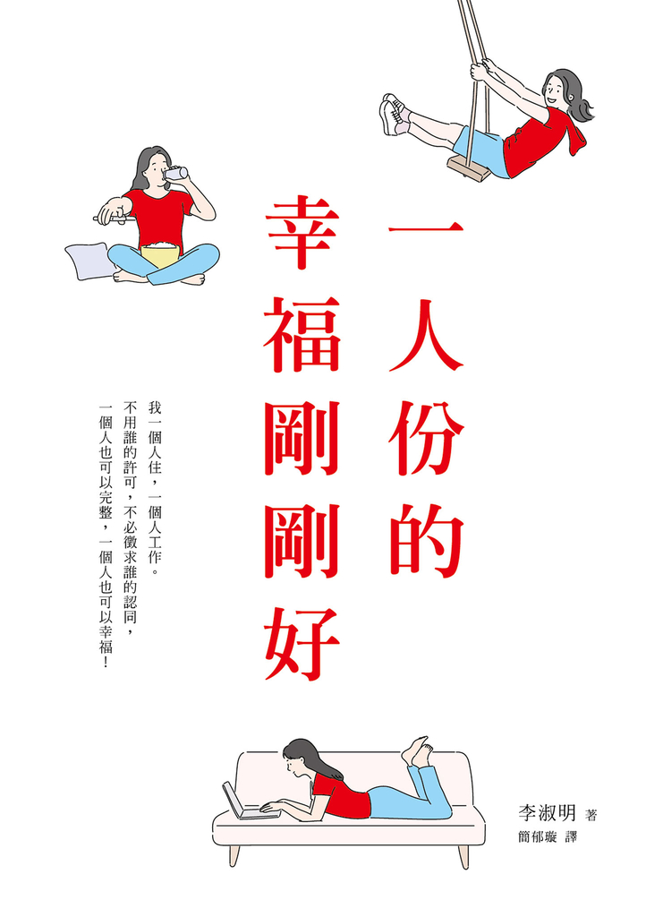 一人份的幸福剛剛好