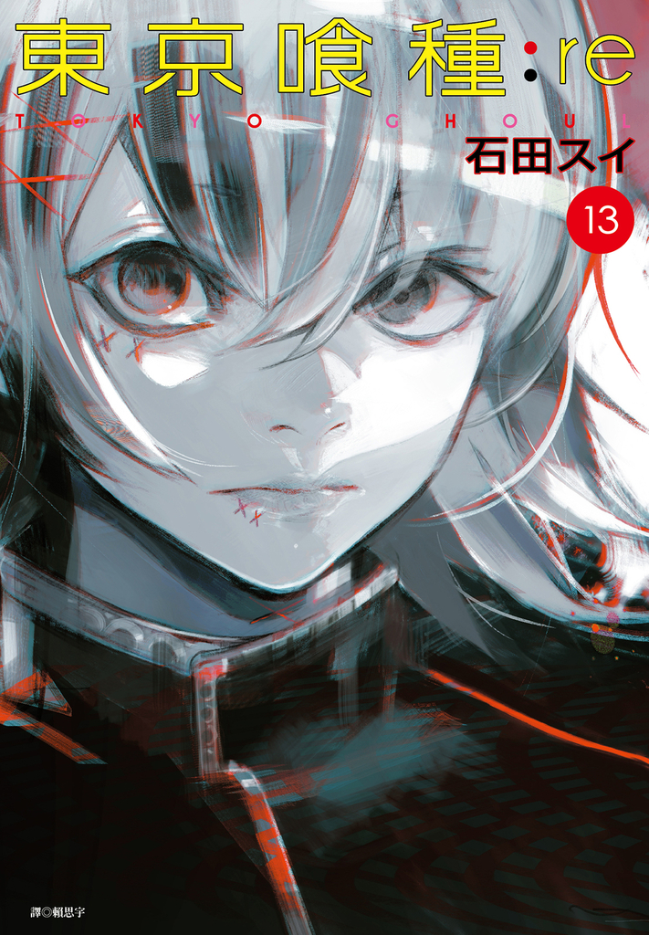 東京喰種:re(13)