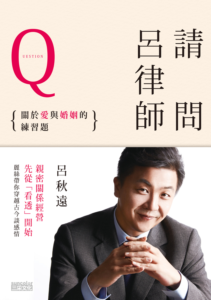 請問呂律師:關於愛和婚姻的練習題