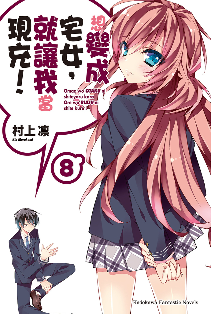【小說】想變成宅女,就讓我當現充! (8)