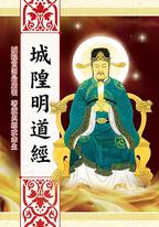 城隍明道經 城隍明道經