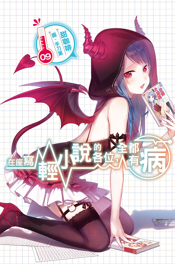 在座寫輕小說的各位,全都有病(09)