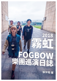 2018 霧虹FOGBOW 樂團巡演日誌 2018 霧虹FOGBOW 樂團巡演日誌