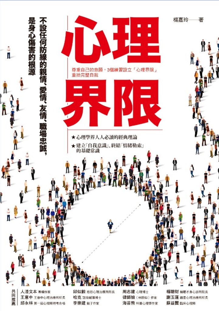 心理界限: 尊重自己的意願,3個練習設立「心理界限」,重拾完整自我