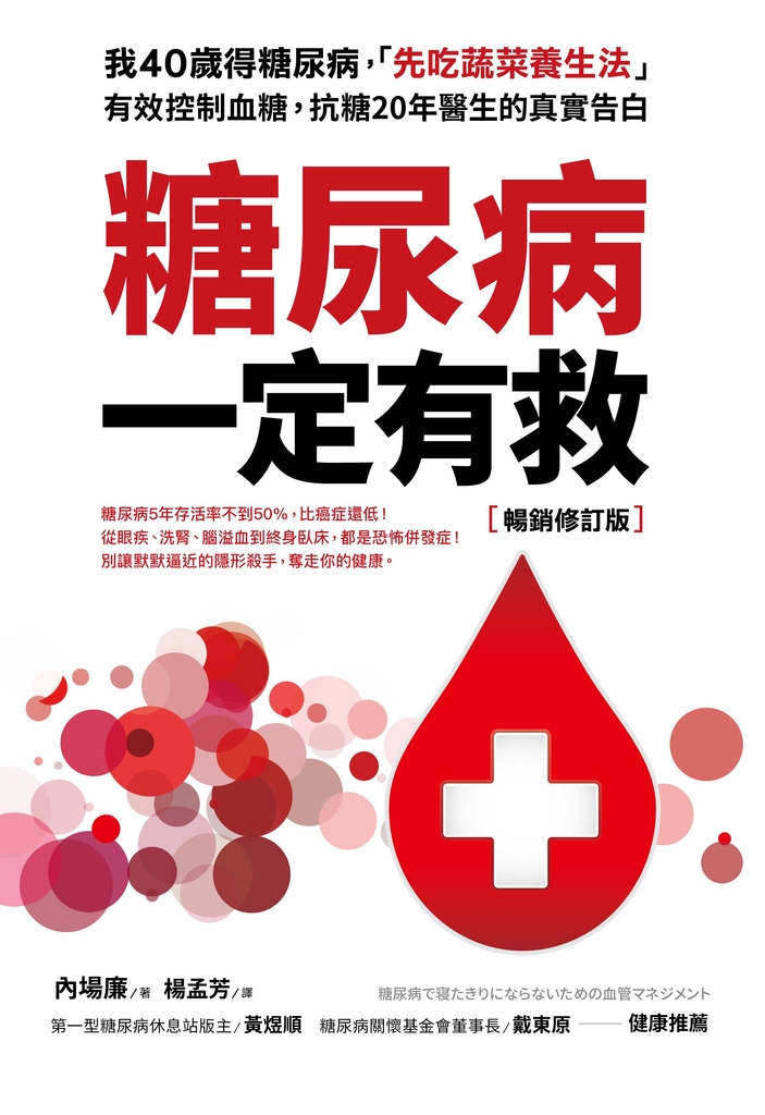糖尿病一定有救【暢銷修訂版】