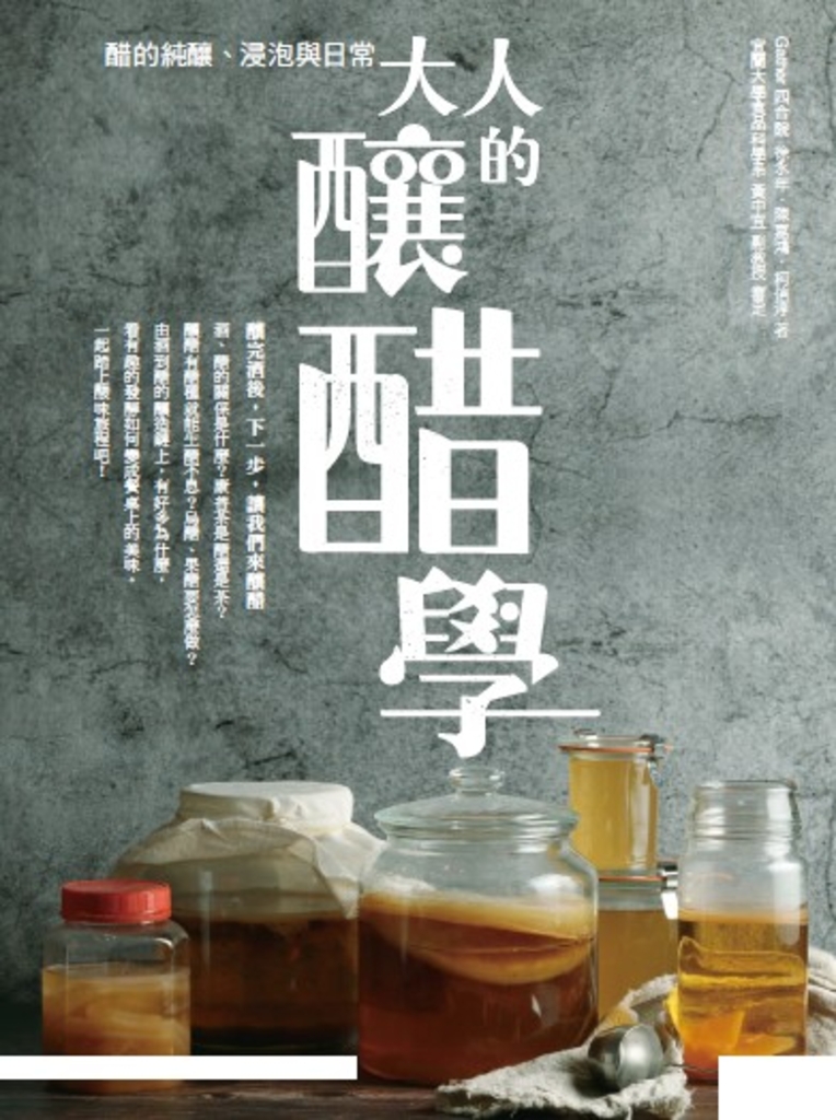 大人的釀醋學:醋的純釀、浸泡與日常