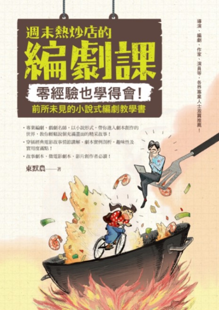 週末熱炒店的編劇課