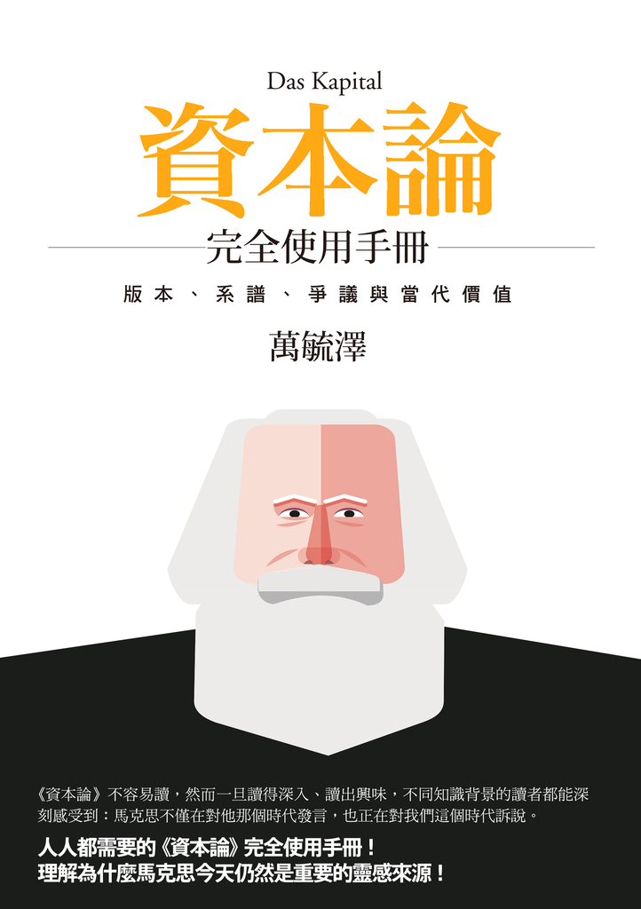 《資本論》完全使用手冊:版本、系譜、爭議與當代價值