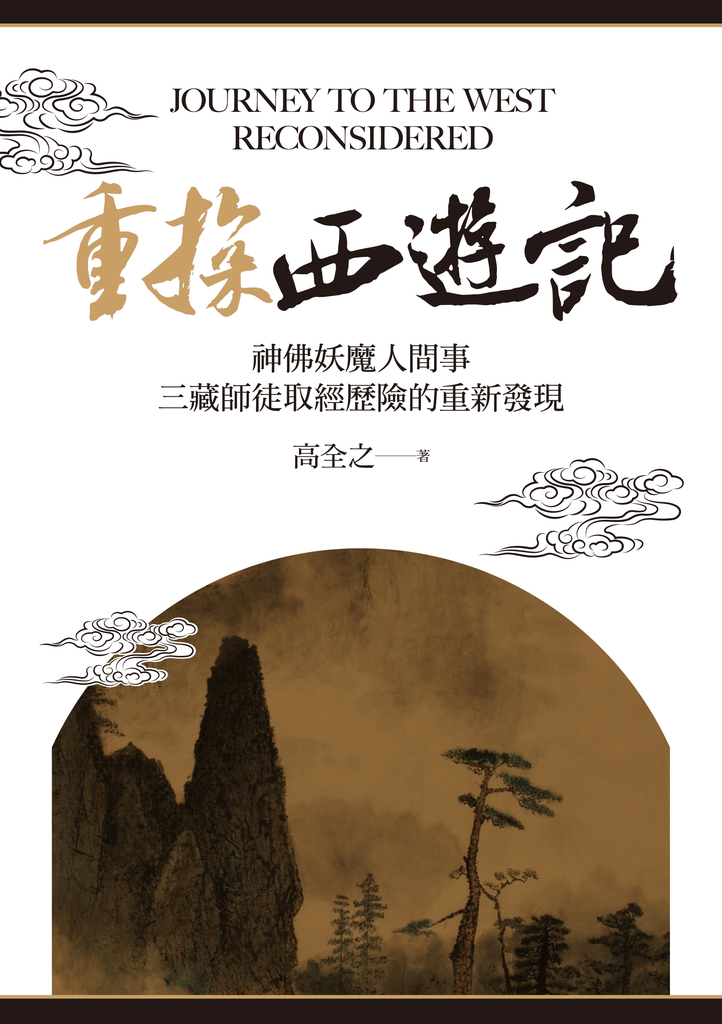 重探《西遊記》:神佛妖魔人間事,三藏師徒取經歷險的重新發現