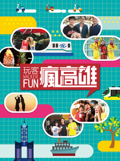 2018玩客瘋高雄 2018玩客瘋高雄