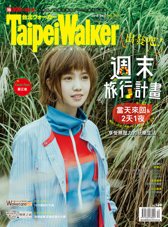 Taipei Walker 2018年12月號260期