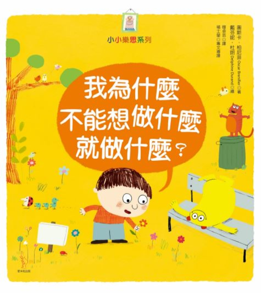 我為什麼不能想做什麼就做什麼?