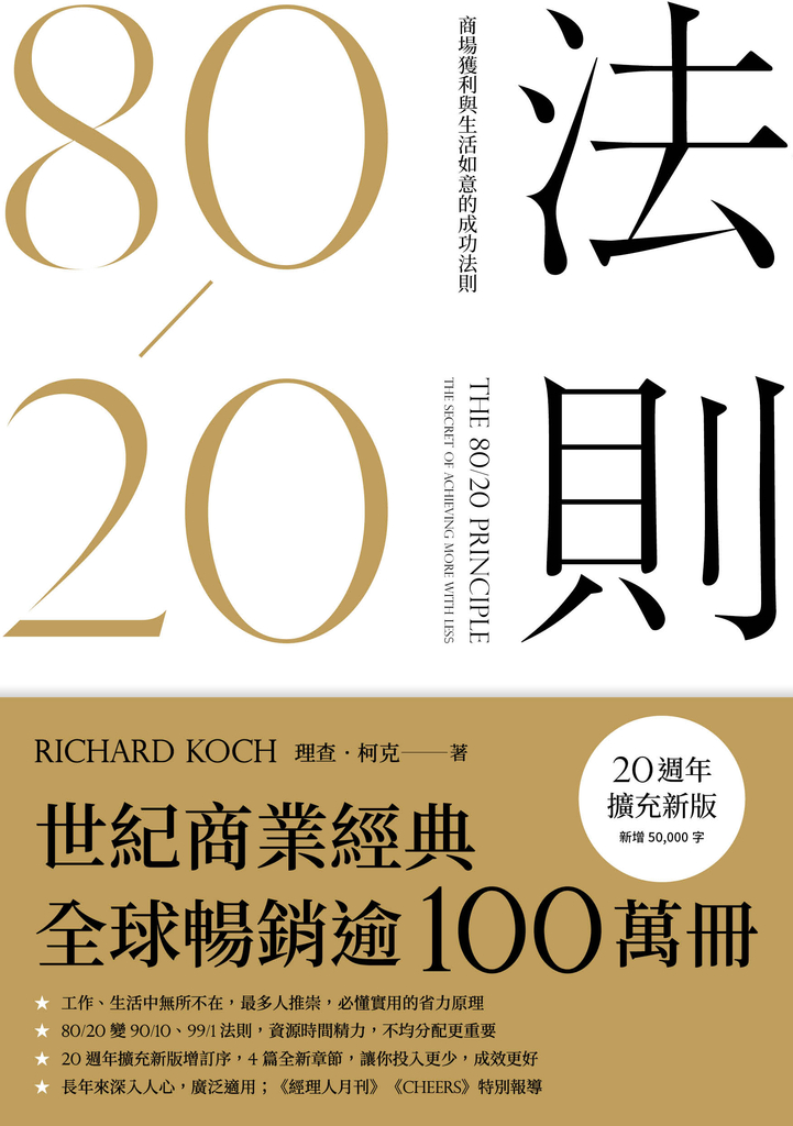 80/20法則(20週年擴充新版)