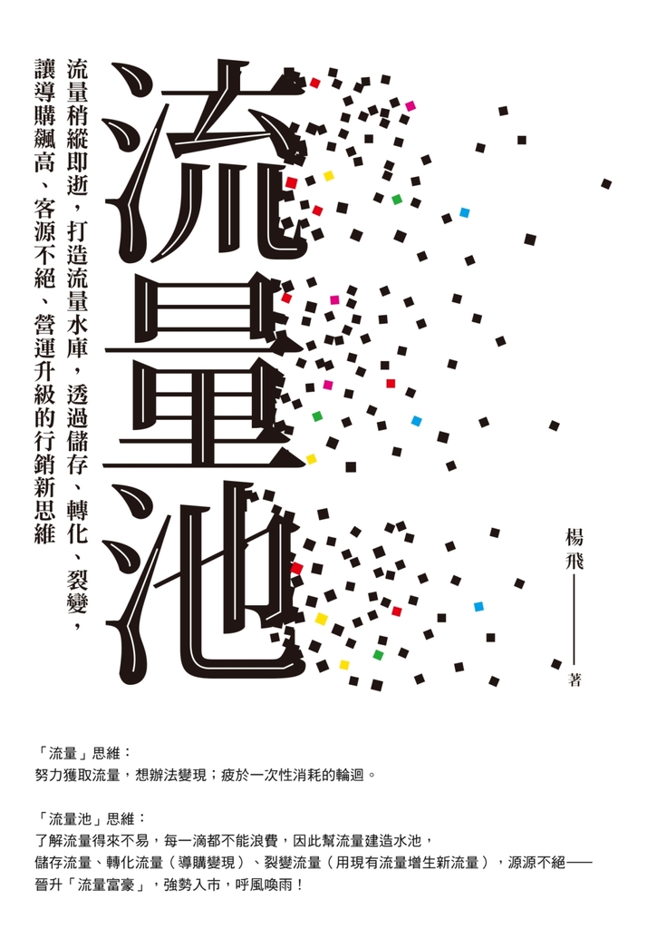 流量池:流量稍縱即逝,打造流量水庫