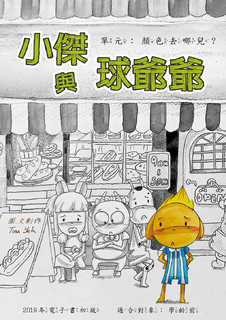 小傑與球爺爺 小傑與球爺爺