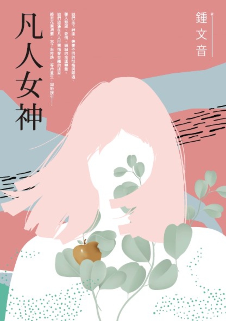 凡人女神(二十周年復刻增訂新作)