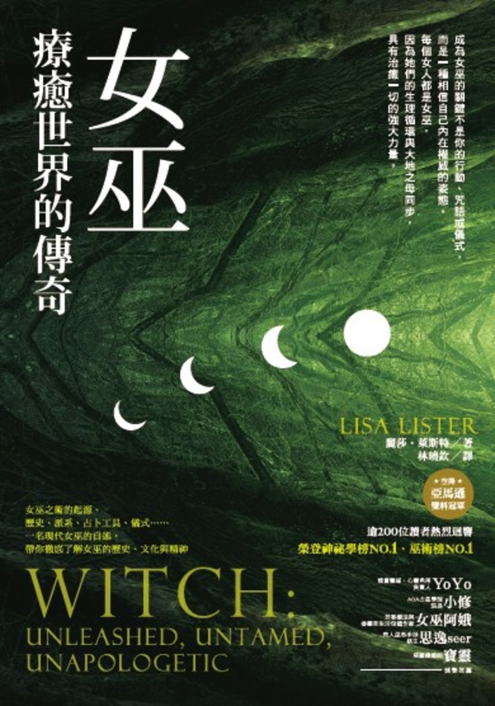 女巫:療癒世界的傳奇