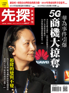 【先探投資週刊2017期】5G商機大掠奪 【先探投資週刊2017期】5G商機大掠奪