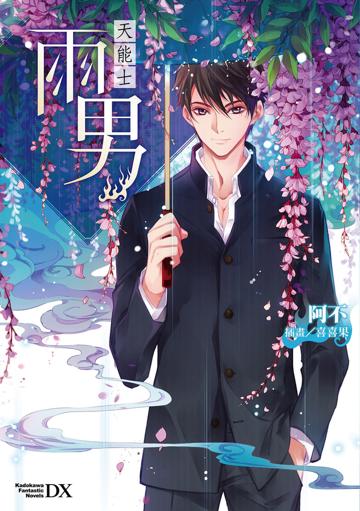 天能士:雨男