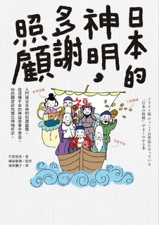 日本的神明,多謝照顧 日本的神明,多謝照顧
