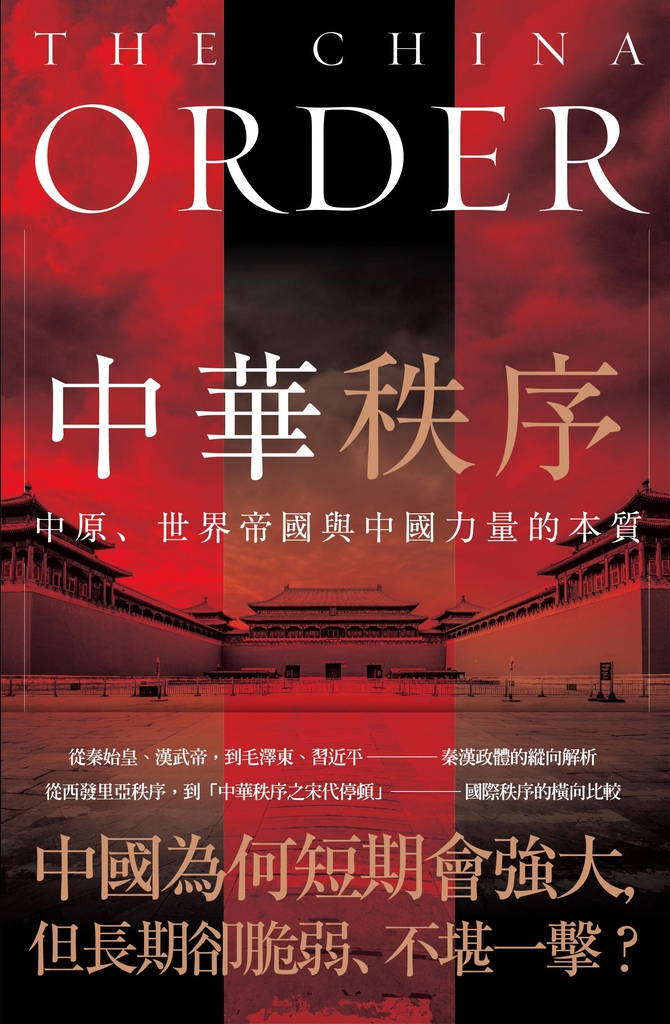 中華秩序:中原、世界帝國,與中國力量的本質