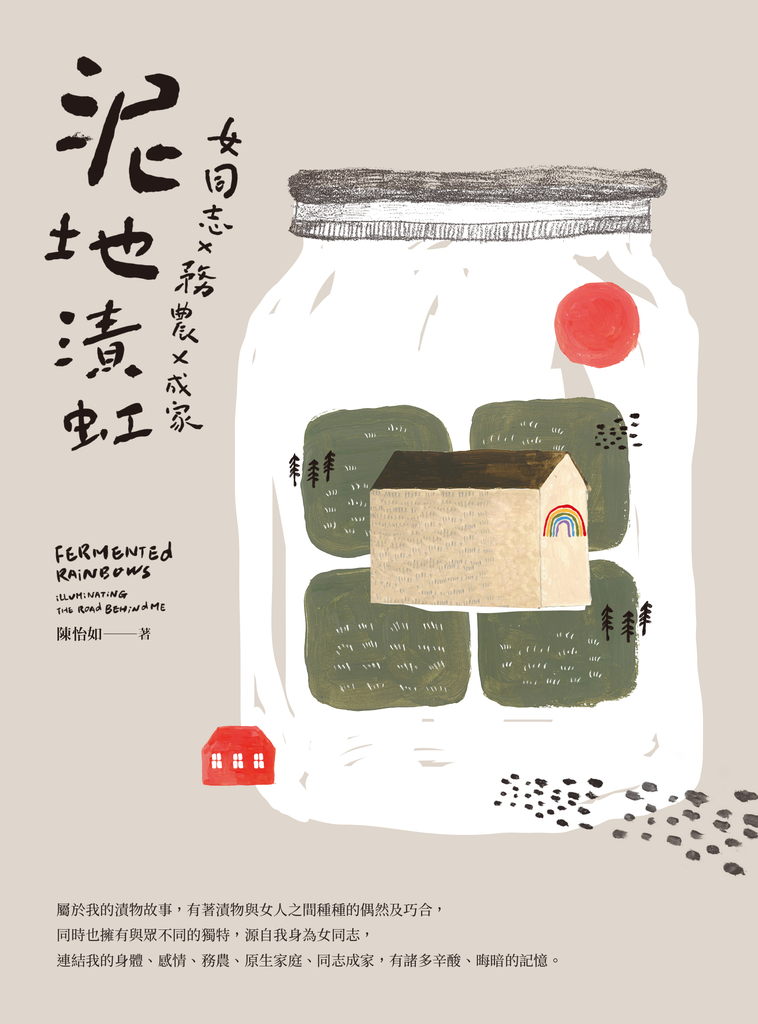 女同志X務農X成家 泥地漬虹
