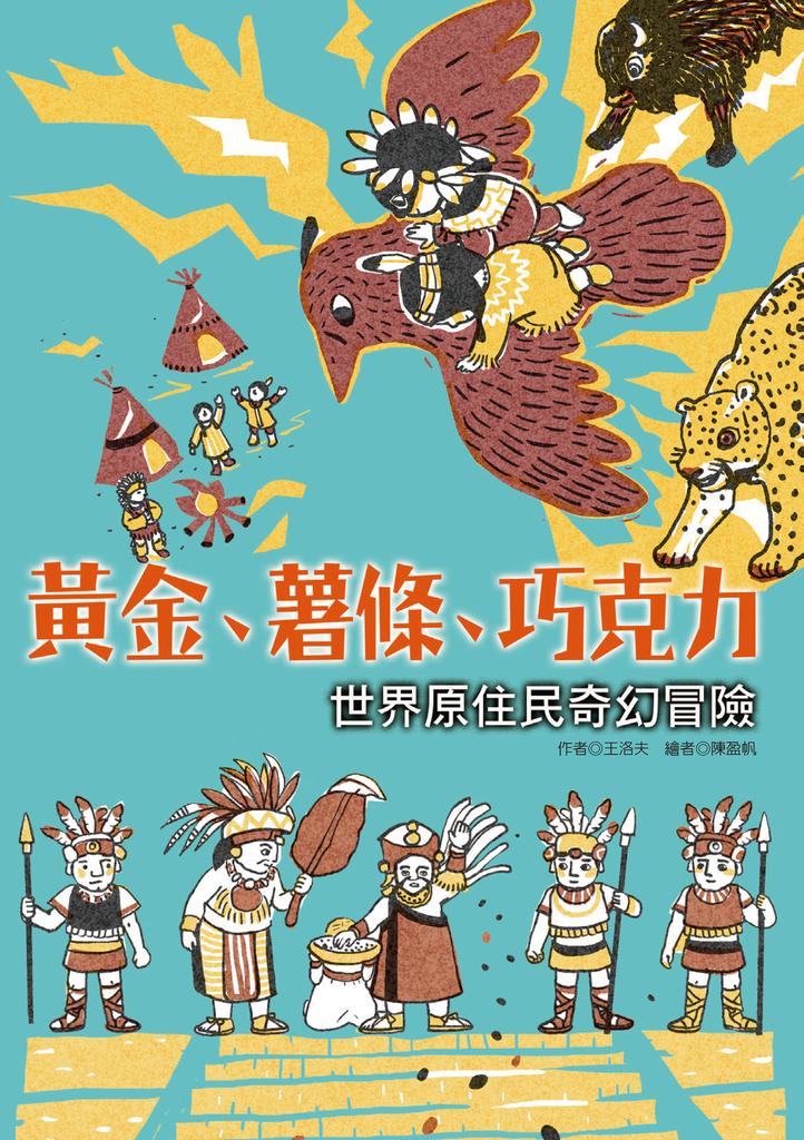 黃金、薯條、巧克力:世界原住民奇幻冒險