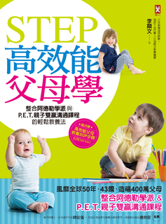 STEP高效能父母學:整合阿德勒學派與P.E.T.親子雙贏溝通課程的輕鬆教養法 STEP高效能父母學:整合阿德勒學派與P.E.T.親子雙贏溝通課程的輕鬆教養法