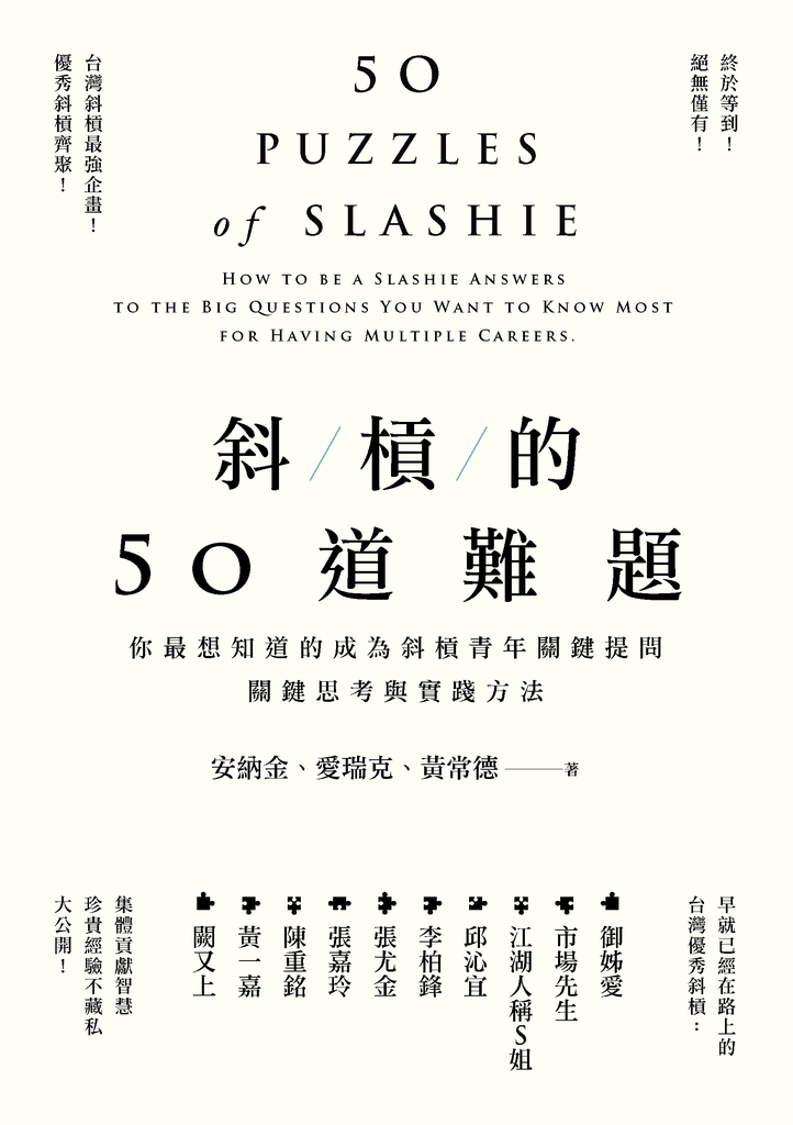 斜槓的50道難題:你最想知道的成為斜槓青年關鍵提問,關鍵思考與實踐方法