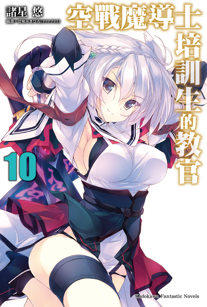 空戰魔導士培訓生的教官 (10)