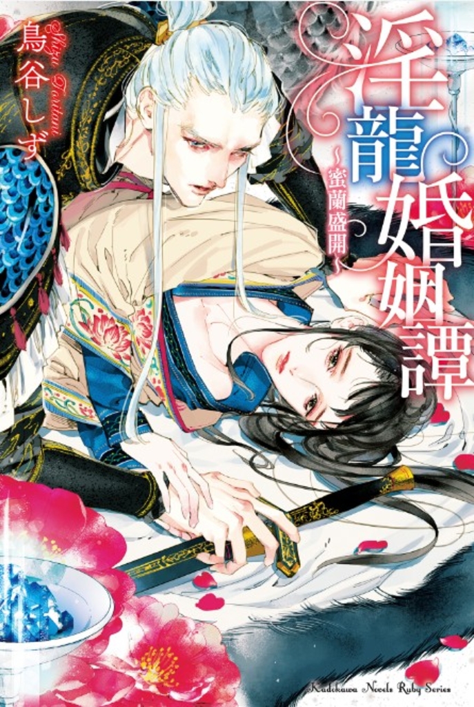 淫龍婚姻譚~蜜蘭盛開~