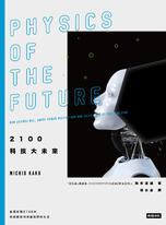 2100科技大未來：從現在到2100年，科技將如何改變我們的生活