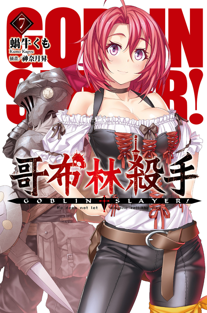 GOBLIN SLAYER! 哥布林殺手(07)