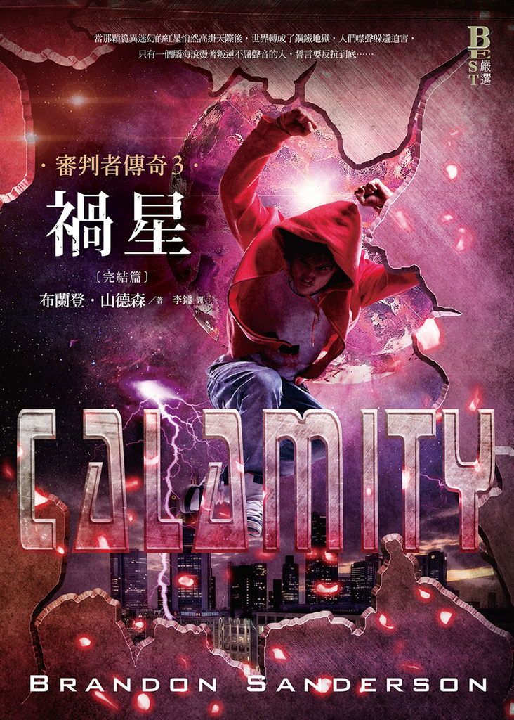 審判者傳奇3:禍星(完結篇)