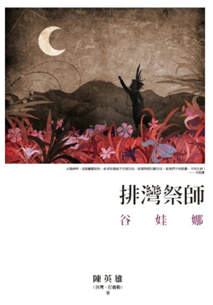 排灣祭師:谷娃娜