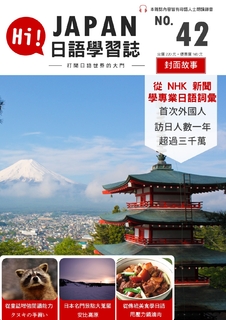 HI!JAPAN日語學習誌_第四十二期_首次外國人訪日人數一年超過三千萬