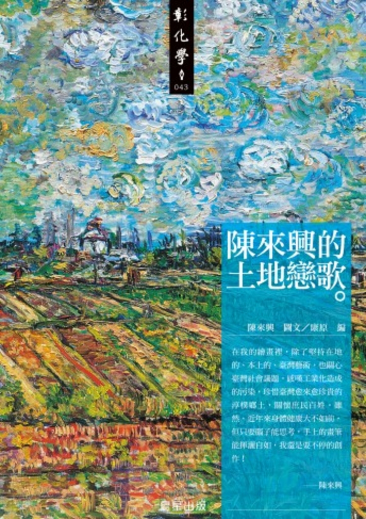 陳來興的土地戀歌