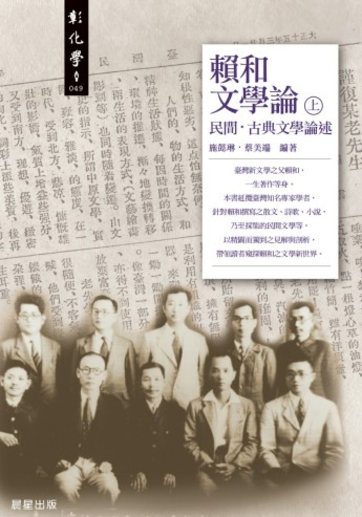 賴和文學論 (上)