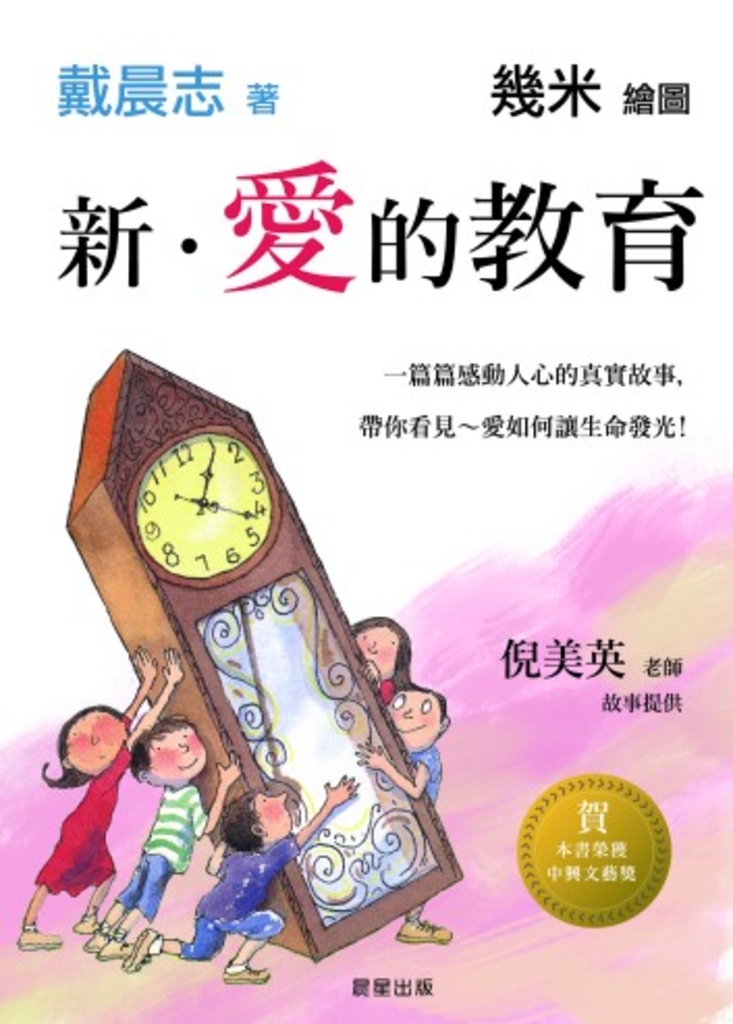 新.愛的教育