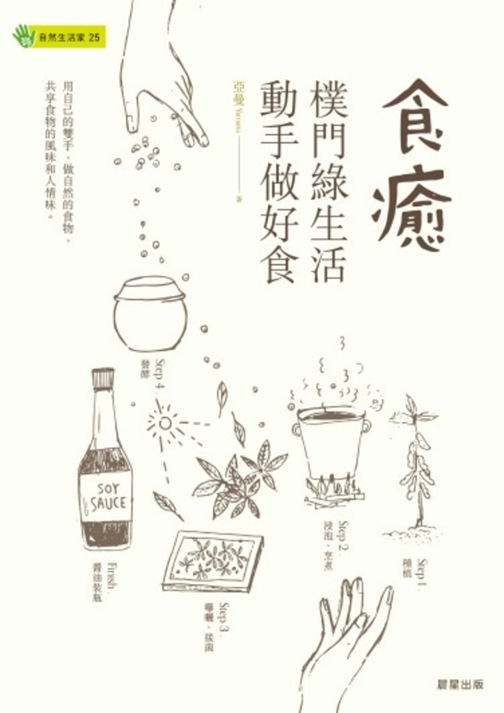 食癒:樸門綠生活‧動手做好食