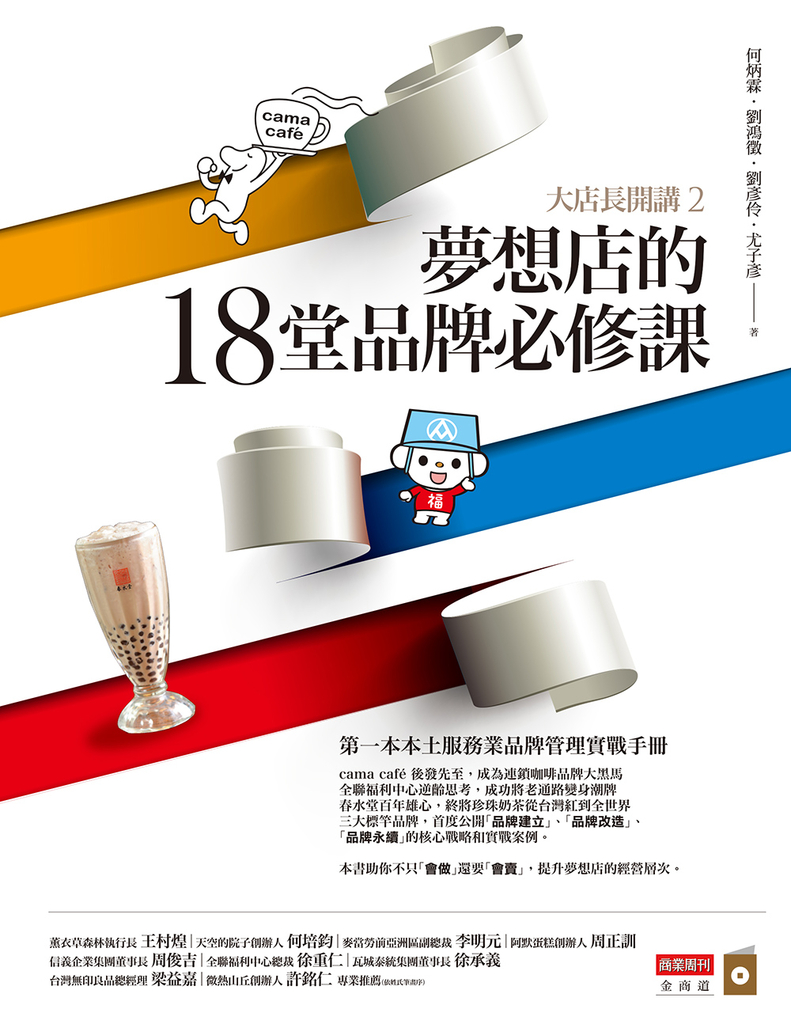 大店長開講2:夢想店的18堂品牌必修課