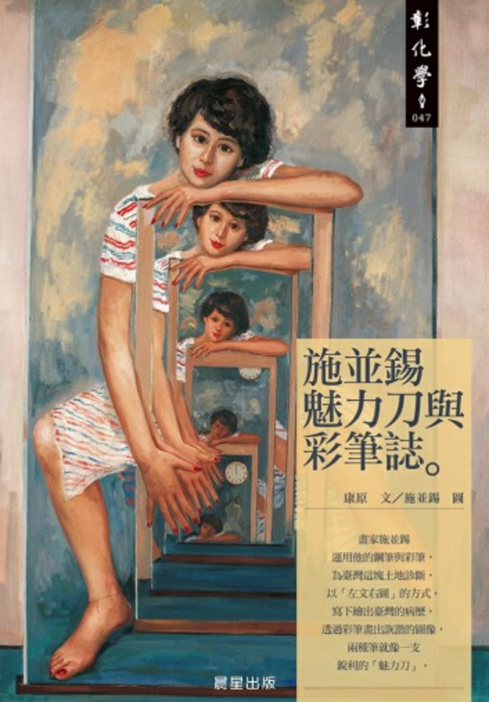 施並錫魅力刀與彩筆誌
